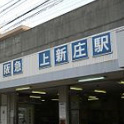 阪急 上新庄駅